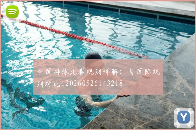 中国排球比赛规则详解：与国际规则对比_20260526143218