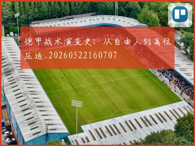 德甲战术演变史:从自由人到高位压迫_20260522160707