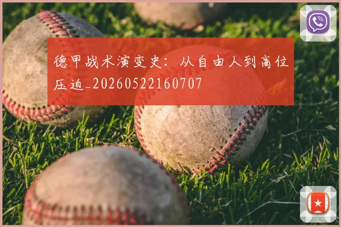 德甲战术演变史:从自由人到高位压迫_20260522160707