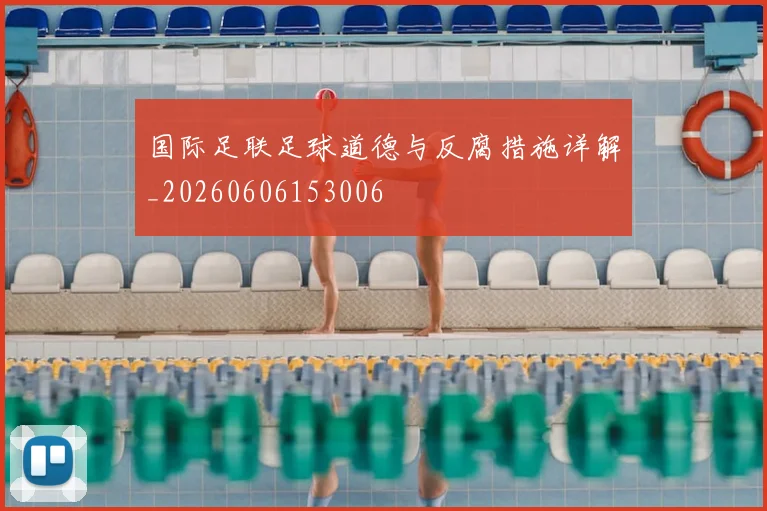 国际足联足球道德与反腐措施详解_20260606153006