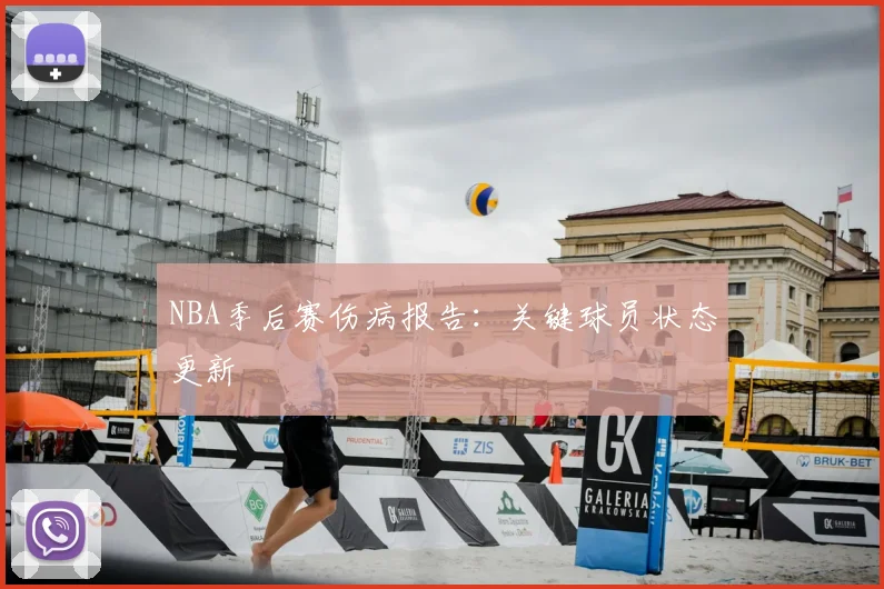 NBA季后赛伤病报告：关键球员状态更新