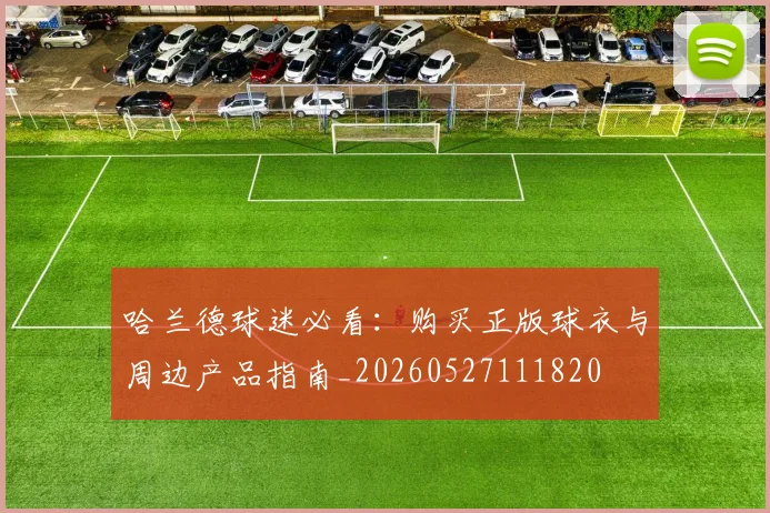 哈兰德球迷必看：购买正版球衣与周边产品指南_20260527111820