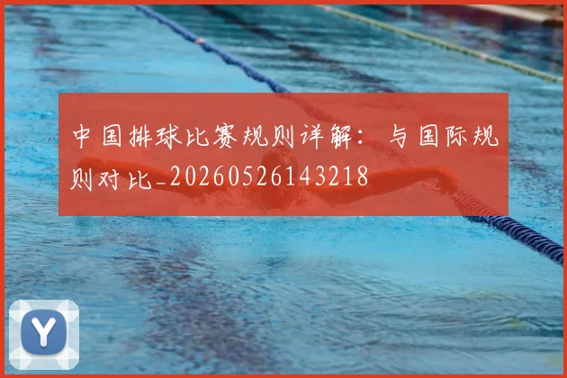 中国排球比赛规则详解:与国际规则对比_20260526143218