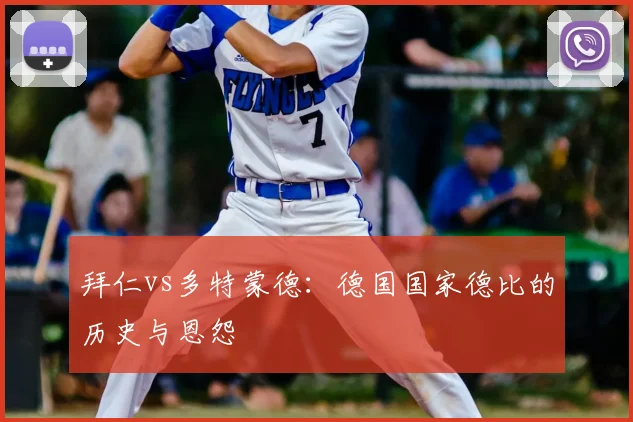 拜仁vs多特蒙德:德国国家德比的历史与恩怨