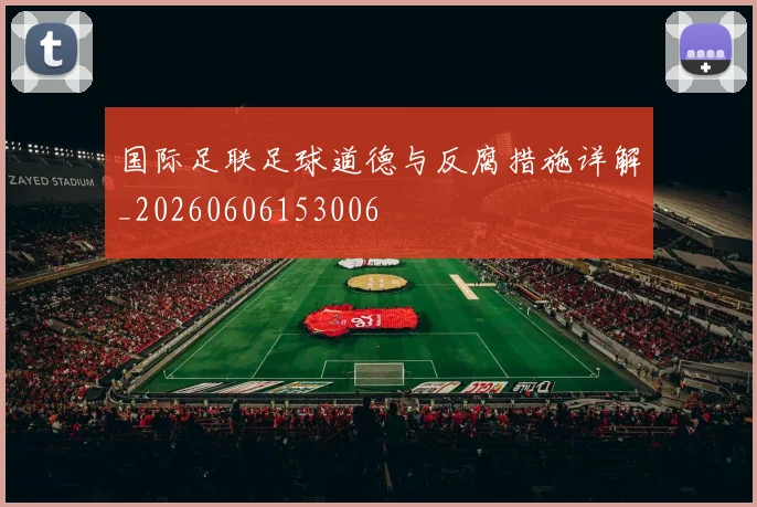 国际足联足球道德与反腐措施详解_20260606153006