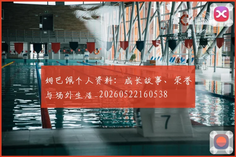 姆巴佩个人资料：成长故事、荣誉与场外生活_20260522160538