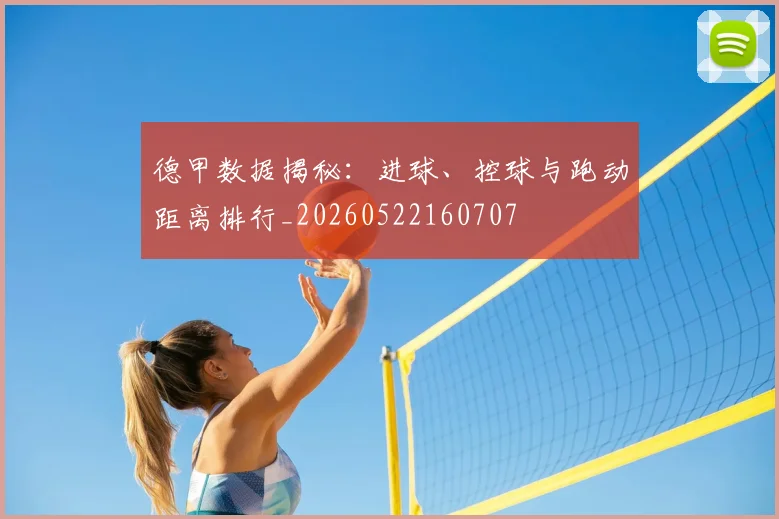 德甲数据揭秘:进球、控球与跑动距离排行_20260522160707